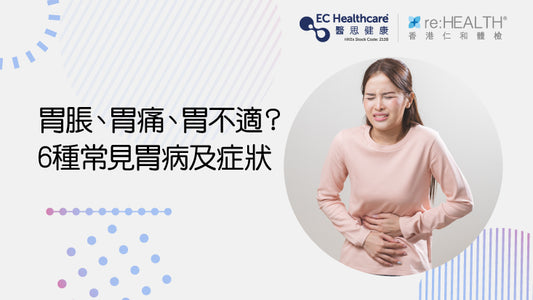 胃脹、胃痛、胃不適？6個常見胃病種類及症狀 