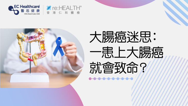 大腸癌的迷思：一患上大腸癌就會致命？