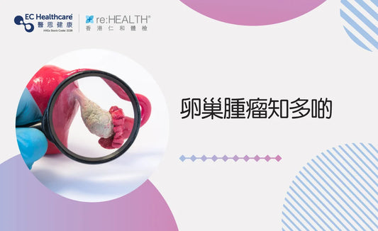 卵巢腫瘤知多啲