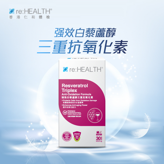 強效白藜蘆醇三重抗氧化素 (30粒)