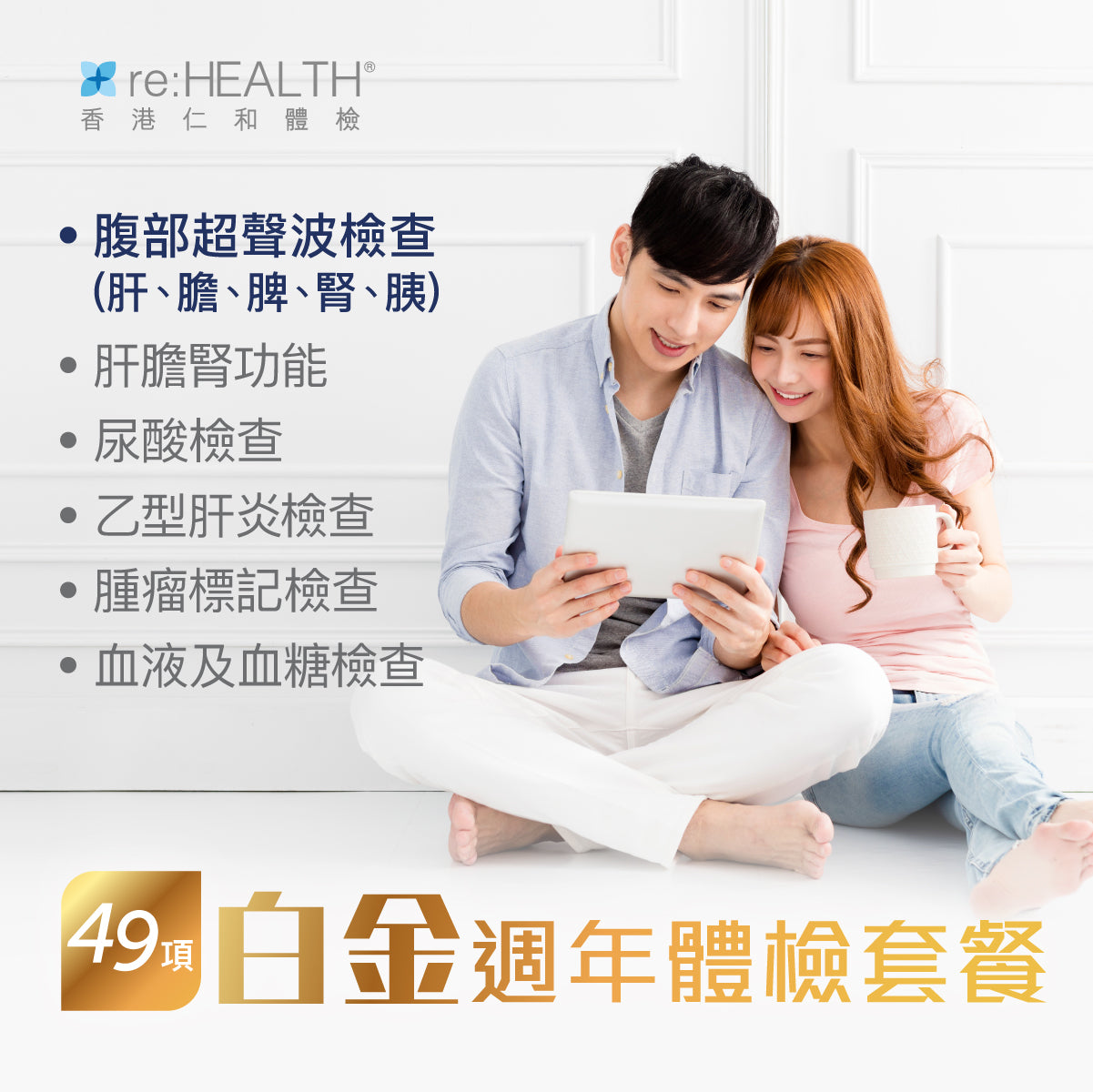 白金週年體檢套餐（49項）