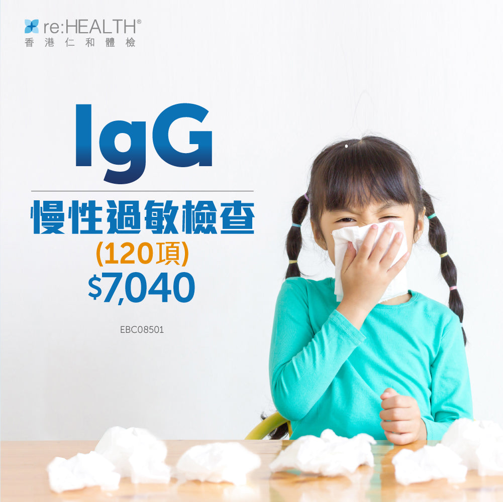 IgG慢性過敏檢查（120項）