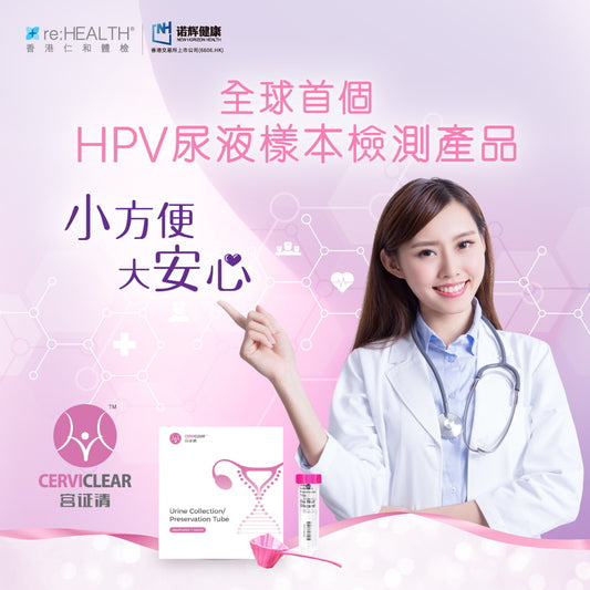 Cervi Clear 宮證清 HPV 檢測