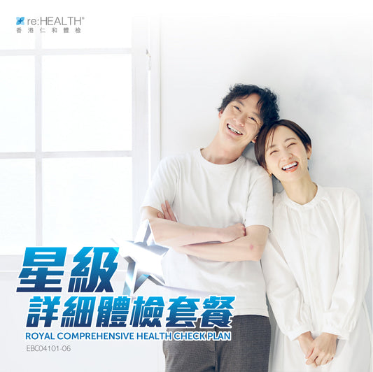星級詳細身體檢查套餐