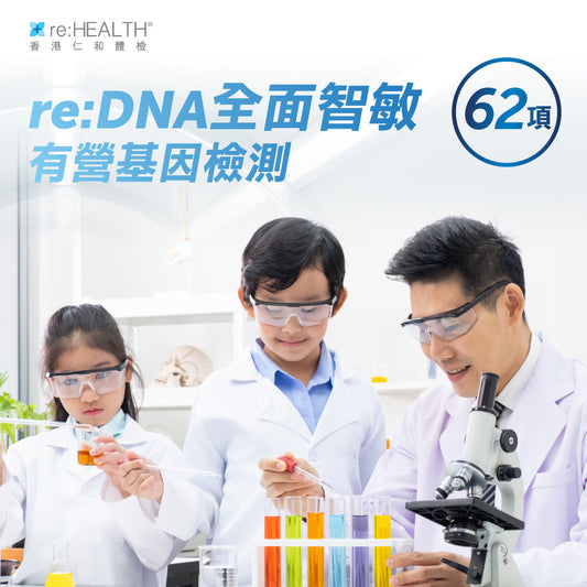 re:DNA 全面智敏有營基因檢測