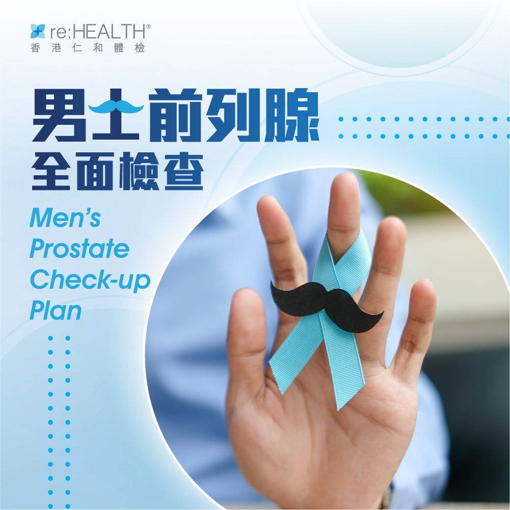 男士前列腺全面檢查套餐