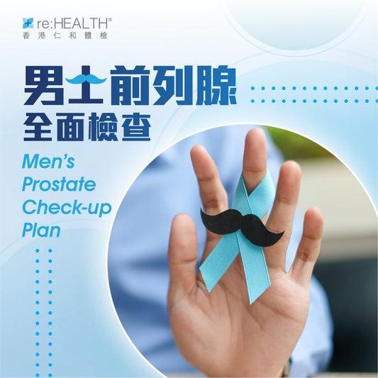 男士前列腺全面檢查套餐
