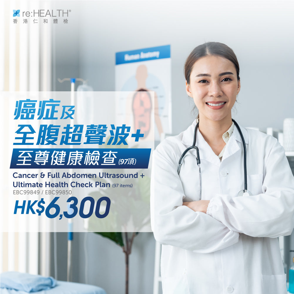癌症及全腹超聲波Plus至尊健康檢查 (97項)