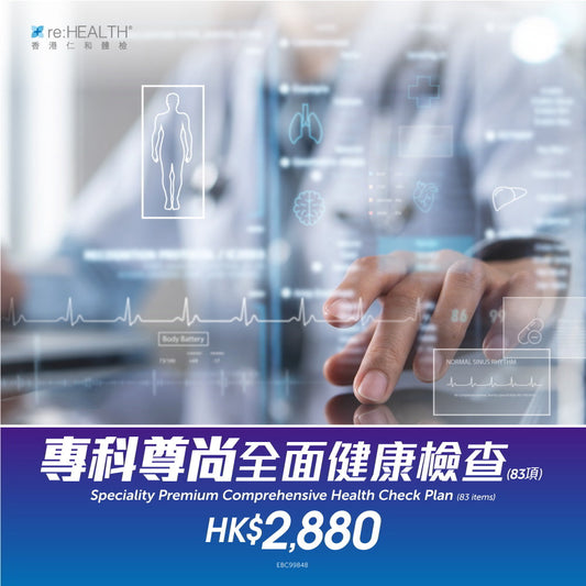 專科尊尚全面健康檢查 (83項)