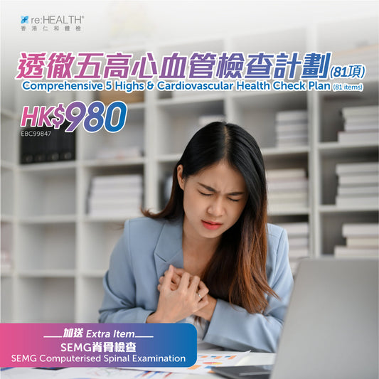 透徹五高心血管檢查計劃 (81項)