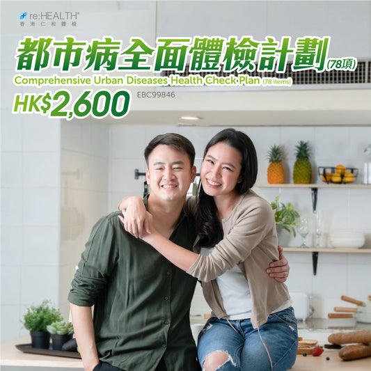 都市病全面體檢計劃 (78項)