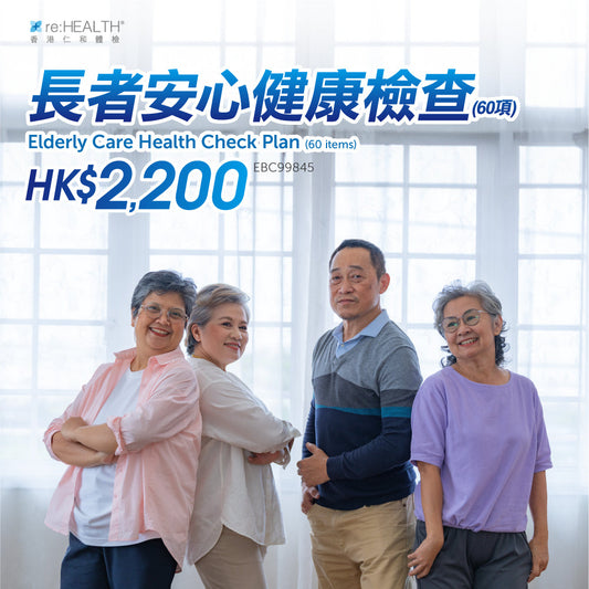長者安心健康檢查 (60項)