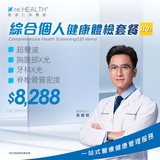 綜合個人健康體檢套餐 (110項)
