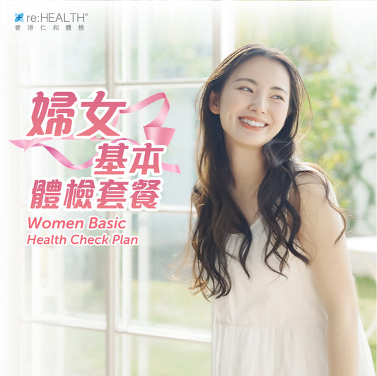 婦女基本體檢套餐
