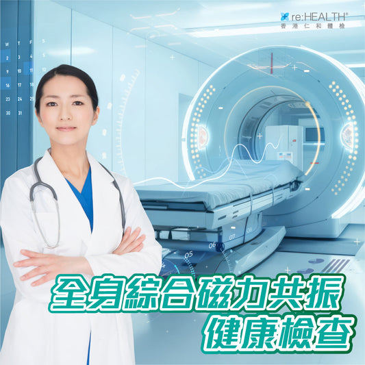 全身綜合磁力共振健康檢查