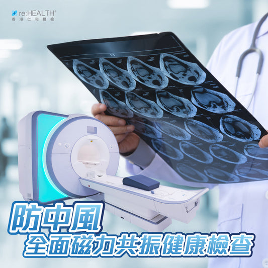 防中風全面磁力共振健康檢查
