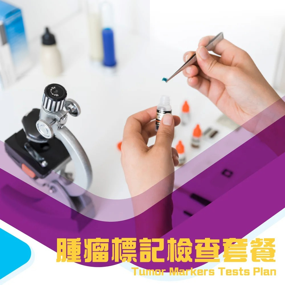 腫瘤標記COMBO檢查套餐