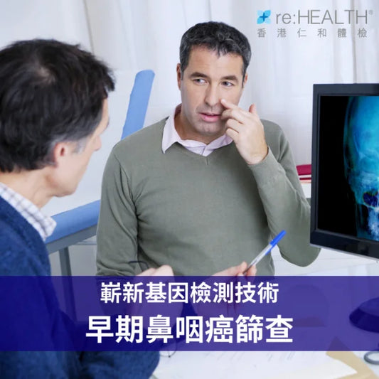早期鼻咽癌篩查計劃