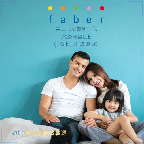 fabertest第三代及最新一代免疫球蛋白e-ige-過敏測試